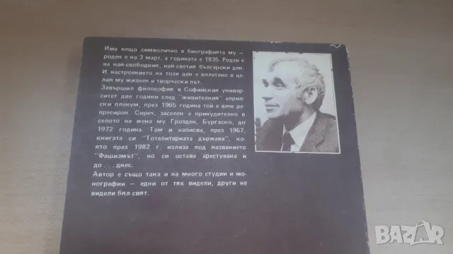 Желю Желев - Фашизмът (тоталитарната държава), снимка 9 - Българска литература - 47018690