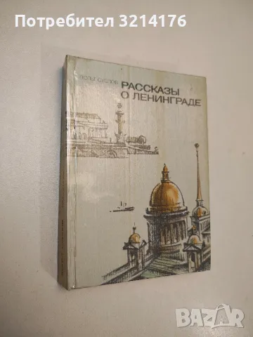 Рассказы о Ленинграде - Вольт Суслов, снимка 1 - Специализирана литература - 48038785