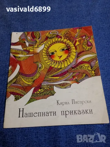 Кирил Писарски - Нашепнати приказки , снимка 1 - Детски книжки - 48170217