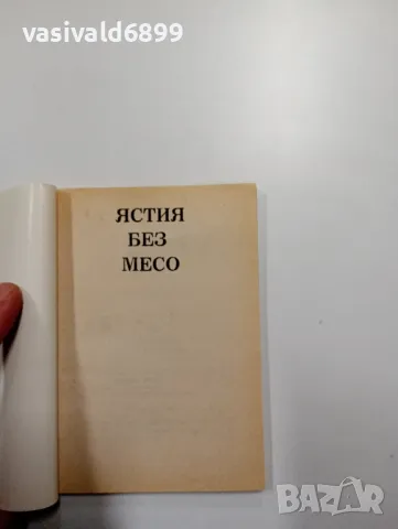 "Ястия без месо", снимка 4 - Специализирана литература - 48768283