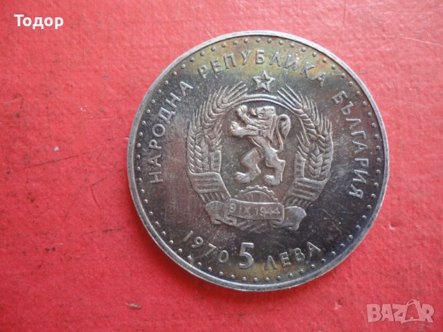 5 лева 1970 Иван Вазов сребърна монета , снимка 2 - Нумизматика и бонистика - 46394185