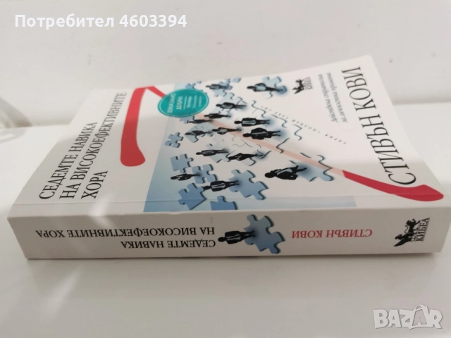 чиста нова книга на Стивън Кови"Седемте навика на високиефективните хора" , снимка 4 - Художествена литература - 52109643