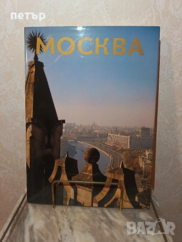 книга Москва, снимка 3 - Енциклопедии, справочници - 53967348