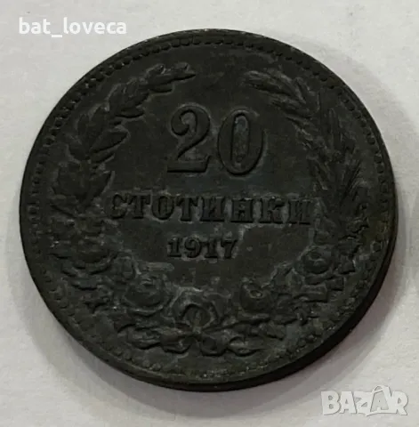 20 стотинки 1917