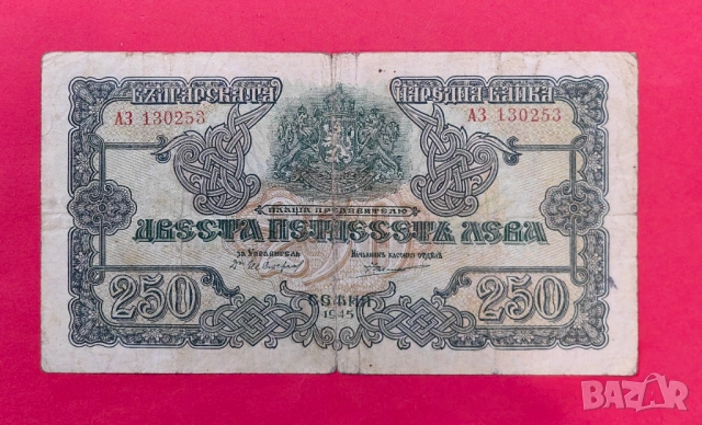 250 лева 1945 година България - 2 Букви