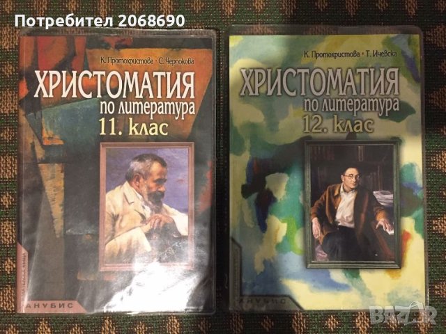 Христоматия по литература за 11 и 12 клас, снимка 1 - Учебници, учебни тетрадки - 45353812