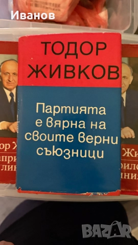 Тодор Живков книги, снимка 4 - Художествена литература - 51781350