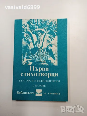 "Първи стихотворци", снимка 1 - Българска литература - 48402860