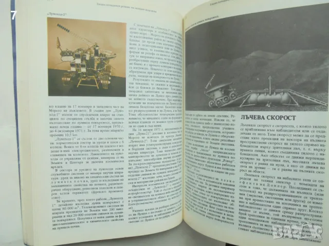 Книга Енциклопедичен речник на младия астроном 1987 г., снимка 4 - Енциклопедии, справочници - 48747862