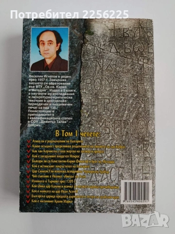 100 Мита от българската история ( том 1), снимка 12 - Художествена литература - 53415864