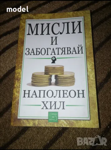 Мисли и забогатявай - Наполеон Хил , снимка 1 - Специализирана литература - 42248974