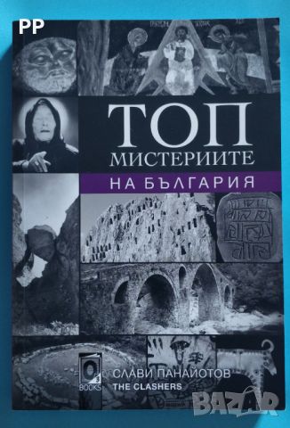 „ТОП мистериите на България“ за 12лв.