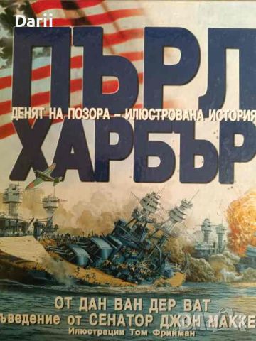 Пърл Харбър. Денят на позора - илюстрована история- Дан ван дер Ват, снимка 1 - Художествена литература - 46670279