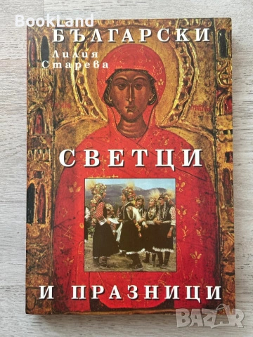 Български светци и празници| Лилия Старева