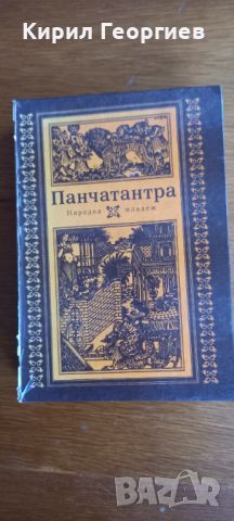 Панчатантра, снимка 1 - Художествена литература - 45684029