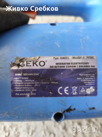 Вибратор за бетон