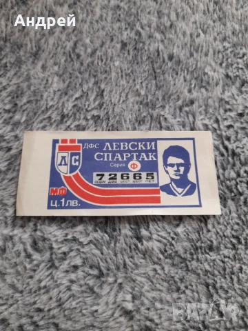 Стар лотариен билет ДФС Левски Спертак,Гунди