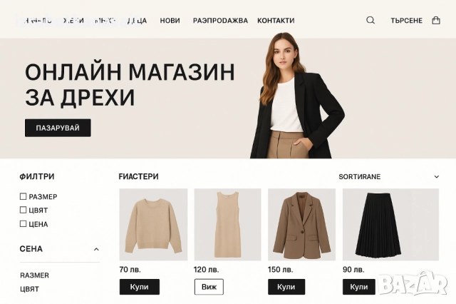 Изработка на онлайн магазин и поддръжка, снимка 4 - Изработка и миграция на сайт - 52100138