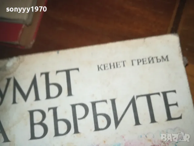 ШУМЪТ НА ВЪРБИТЕ-КНИГА 0310241027, снимка 5 - Художествена литература - 47445317