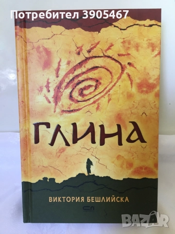 Глина, НОВА нечетена книга