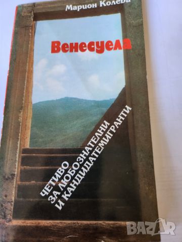 Венесуела - книжка с много информация за страната, хората, природа и пр., снимка 1 - Енциклопедии, справочници - 46742997