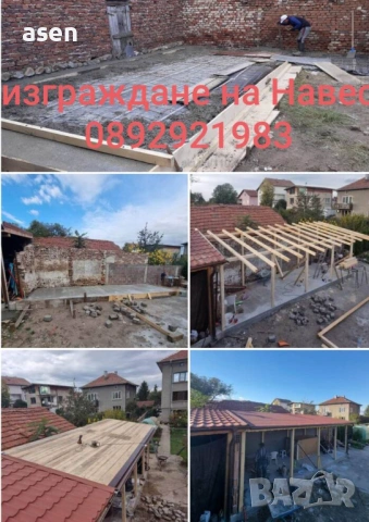 Изграждане на Навеси и Беседки 0892921983, снимка 4 - Ремонт на покриви - 54231629