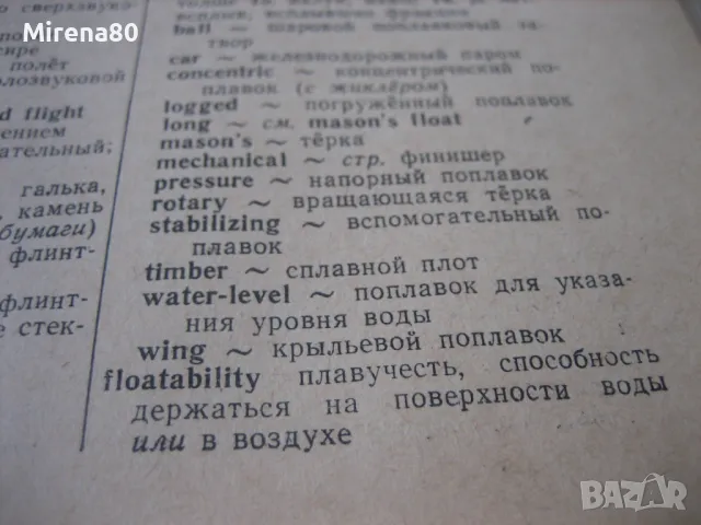 Англо-русский политехнический словарь - 1971 г., снимка 6 - Чуждоезиково обучение, речници - 49911570
