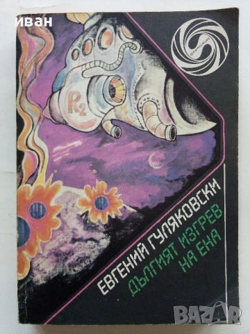 Дългият изгрев на Ена - Евгений Гуляковски - 1987г.