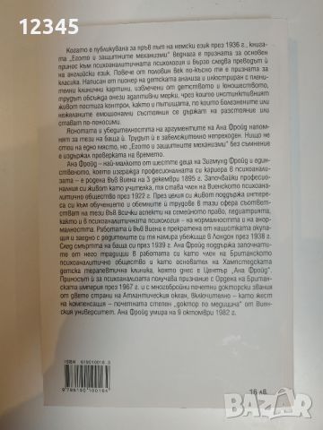 Продавам книга Егото и защитните механизми на Ана Фройд, снимка 2 - Специализирана литература - 46010391