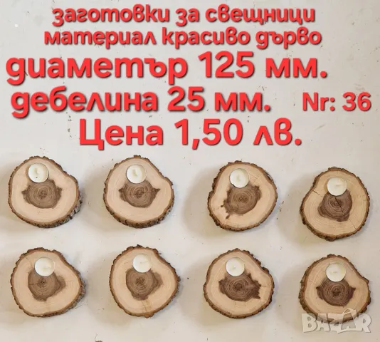 Заготовки за свещници., снимка 2 - Гоблени - 49799255