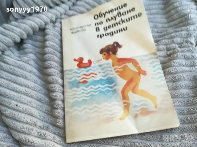 ОБУЧЕНИЕ ПО ПЛУВАНЕ В ДГ 0501251501, снимка 3 - Специализирана литература - 48557651