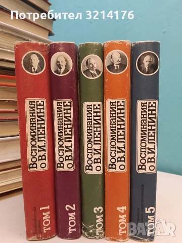 Воспоминания о В. И. Ленине в пяти томах. Том 1-5 (1979)