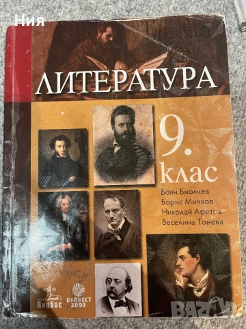 Учебник по литература за 9клас