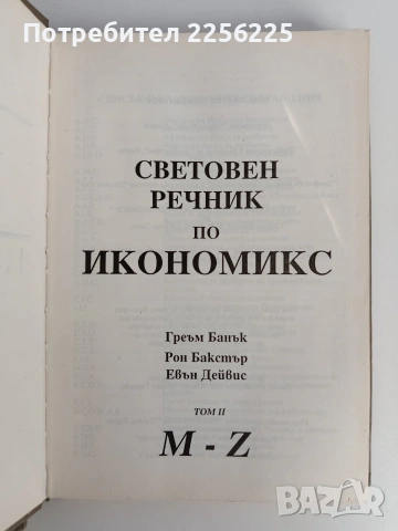 Световен речник по икономикс ( том 1 и 2), снимка 3 - Специализирана литература - 53072843