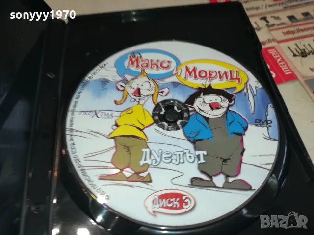 МАКС И МОРИЦ-ДУЕЛЪТ ДВД 2602251147, снимка 2 - DVD филми - 49282166