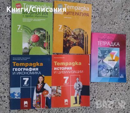 Учебни тетрадки за 7 клас (5 бр.)