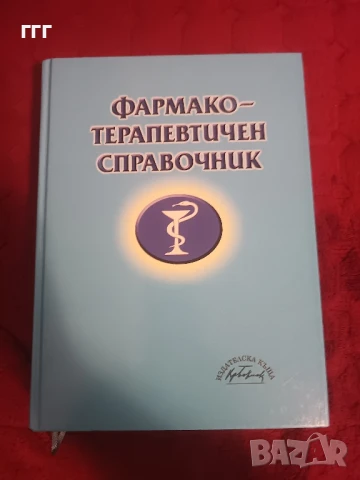 Фармако терапевтичен справочник, снимка 6 - Специализирана литература - 50511137