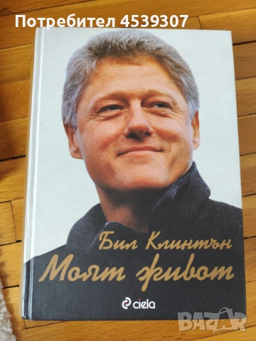 Бил Клинтън Моят живот
