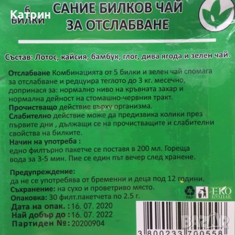 Зелен чай за детокс / отслабване/ пречистване на организма, снимка 14 - Домашни напитки - 41612864