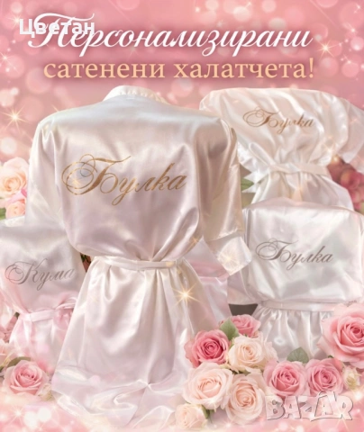 Сатенен халат с надпис по Ваше желание 
