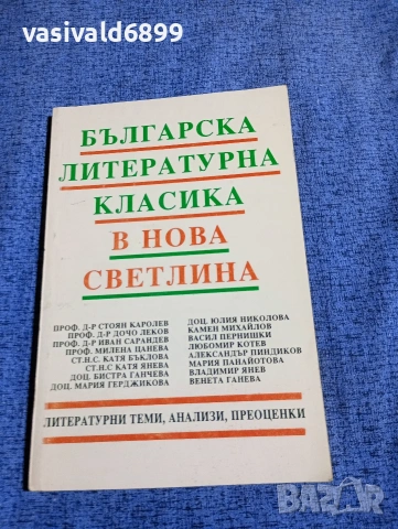 "Българска литературна класика в нова светлина"