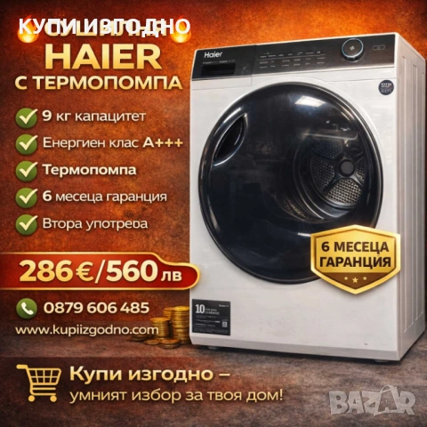 8 кг сушилня с термопомпа Haier