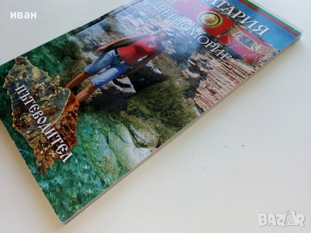 България Черноморие Пътеводител - Иван Градешлиев - 2009г., снимка 12 - Енциклопедии, справочници - 52443062