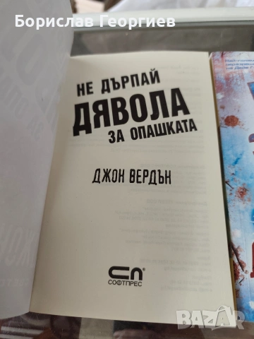 Не дърпай дявола за опашката / не заспивай Джон вердън , снимка 2 - Художествена литература - 54051453