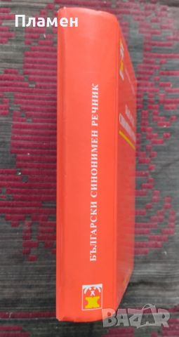 Български синонимен речник Любен Нанов, Ани Нанова, снимка 2 - Чуждоезиково обучение, речници - 45931118