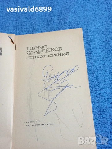 Пенчо Славейков - стихотворения , снимка 5 - Българска литература - 53639003
