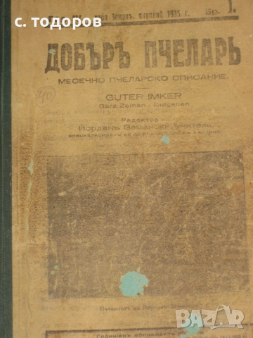 Годишнини на списания Добъръ пчеларь за 1934, 1935, 1941, 1942