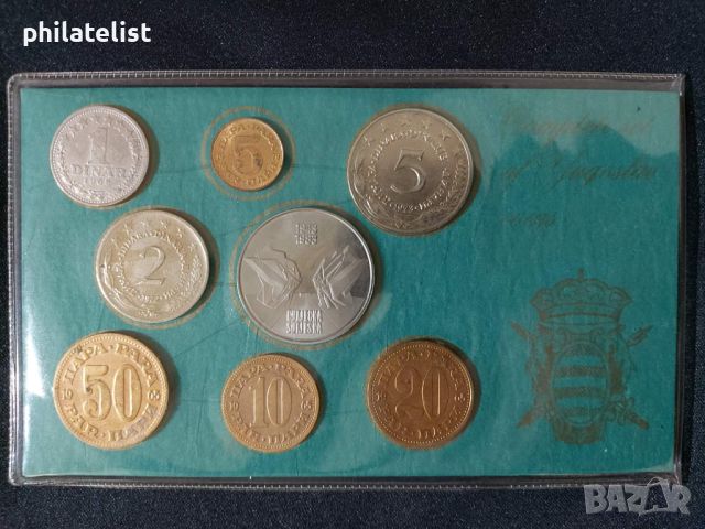 Югославия 1965 - 1983 - Комплектен сет , 8 монети, снимка 1 - Нумизматика и бонистика - 45115903