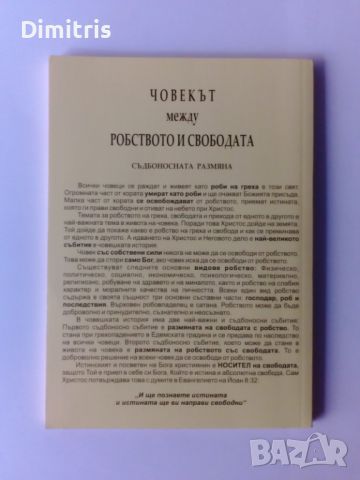 Човекът между робството и свободата.Съдбоносната размяна, снимка 2 - Други - 45120712