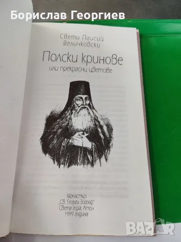 Полски кринове или прекрасни цветове

, снимка 2 - Художествена литература - 49761971
